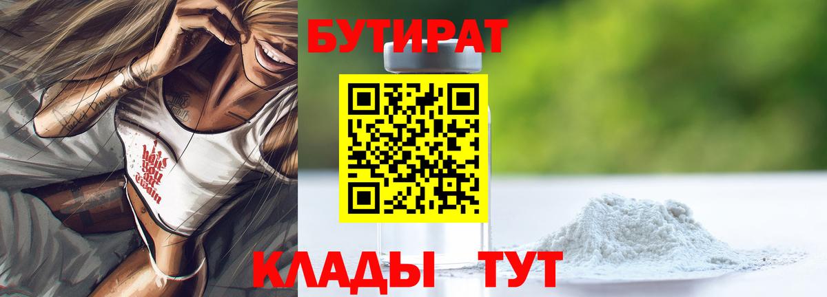 БУТИРАТ BDO 33%  Вход с VPN  Королёв 