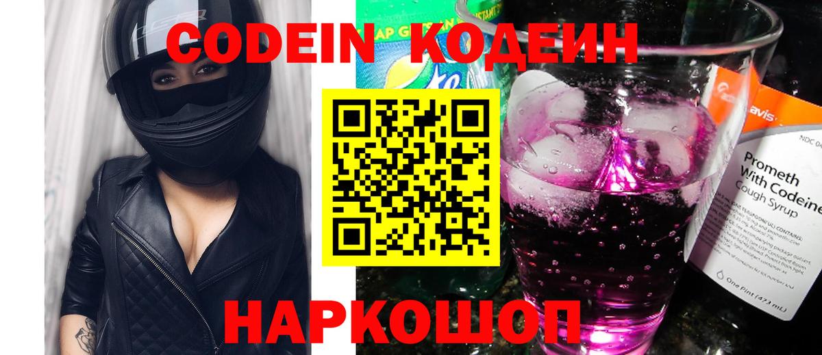 Codein Purple Drank Королёв